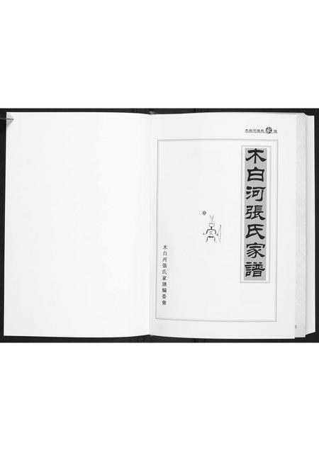贵州张氏-木白河张氏家谱.pdf电子版插图1