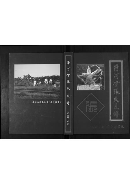 贵州张氏-清河堂张氏支谱.pdf电子版插图