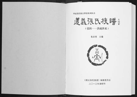 贵州张氏-遵义张氏族谱.pdf电子版插图1