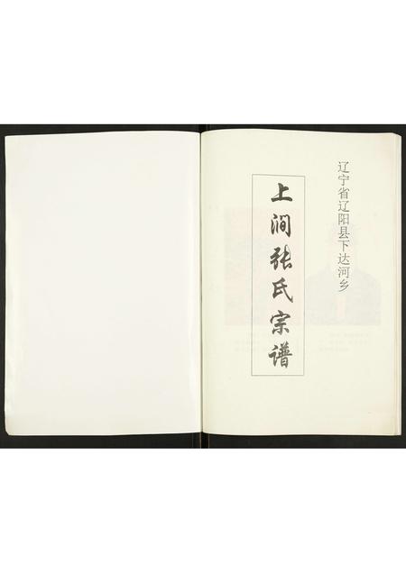 辽宁张氏-上涧张氏宗谱.pdf电子版插图1