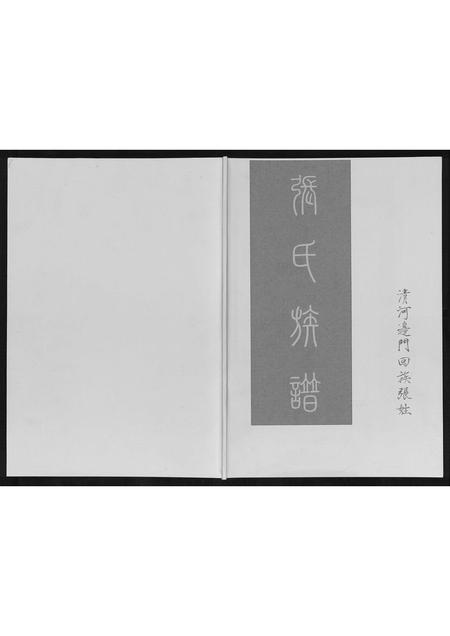 辽宁张氏-张氏族谱.pdf电子版插图