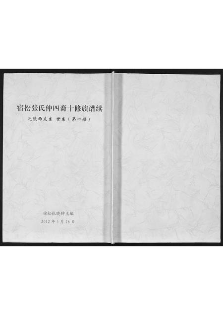 陜西张氏-宿松张氏仲四裔十修族谱续.pdf电子版插图