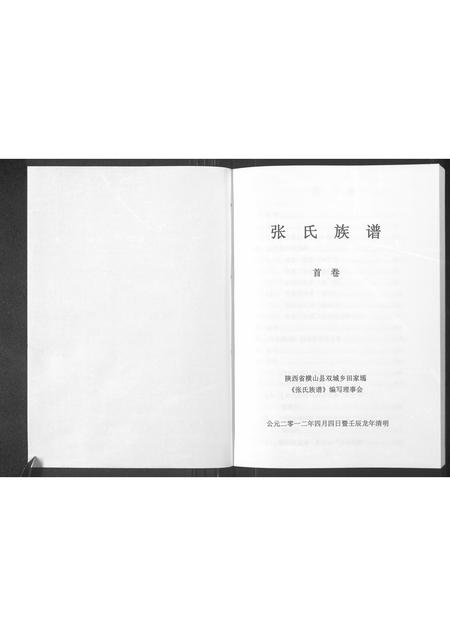 陜西张氏-张氏族谱(别名：张氏族谱首卷).pdf电子版插图1