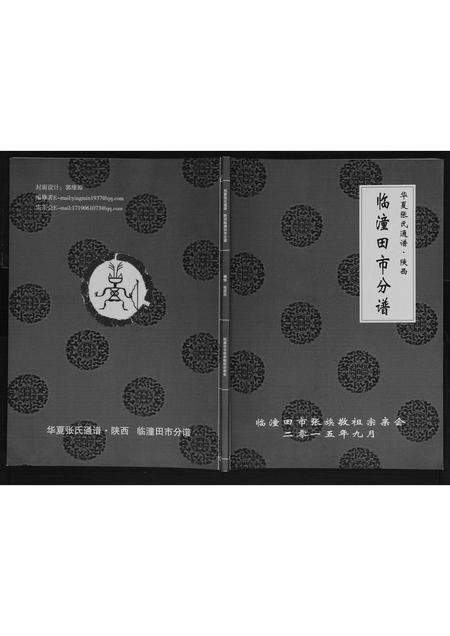 陜西张氏-华夏张氏通谱.陕西临潼田市分谱.pdf电子版插图