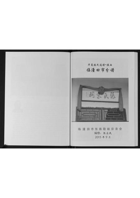 陜西张氏-华夏张氏通谱.陕西临潼田市分谱.pdf电子版插图2