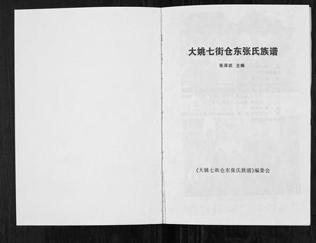 云南张氏-大姚七街仓东张氏族谱.pdf电子版插图1