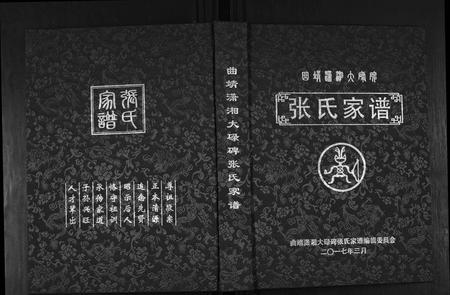 云南张氏-曲靖潇湘大碌碑张氏家谱.pdf电子版插图