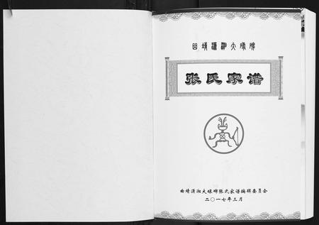 云南张氏-曲靖潇湘大碌碑张氏家谱.pdf电子版插图1