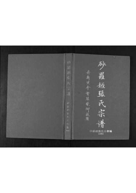 海外张氏-沙罗越张氏宗谱.pdf电子版插图
