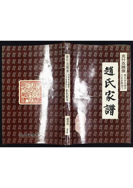 内蒙赵氏-赵氏家谱.pdf电子版插图