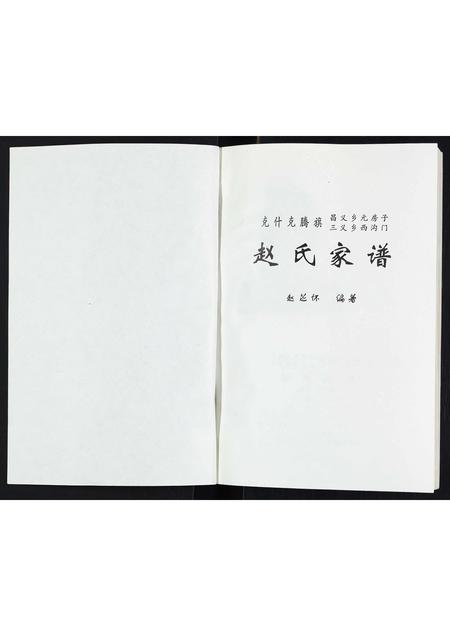 内蒙赵氏-赵氏家谱.pdf电子版插图1