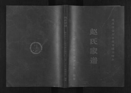 四川赵氏-赵氏家谱.pdf电子版插图