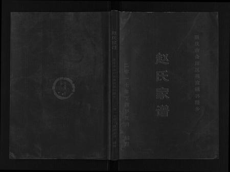 四川赵氏-赵氏家谱[不分卷].pdf电子版插图