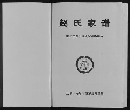 四川赵氏-赵氏家谱[不分卷].pdf电子版插图1