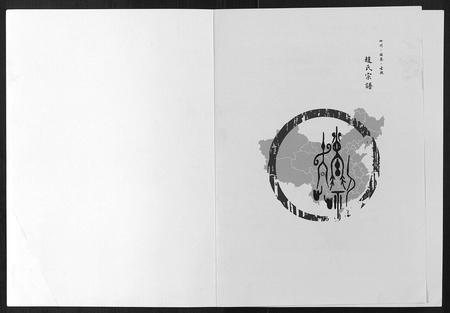 四川赵氏-赵氏宗谱[不分卷].pdf电子版插图1