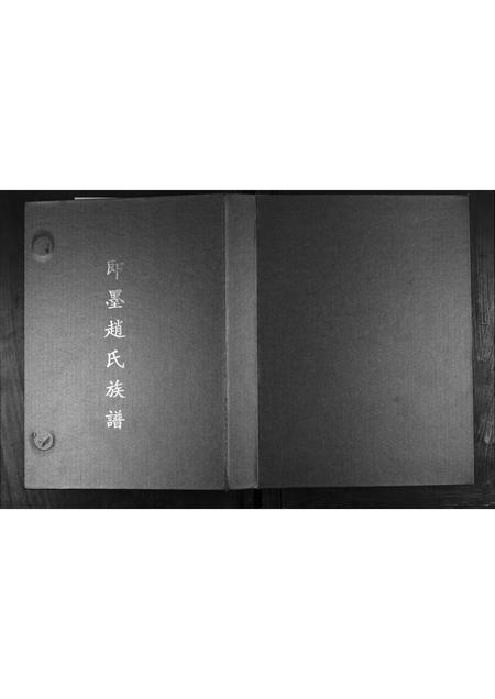 山东赵氏-即墨赵氏族谱.pdf电子版插图