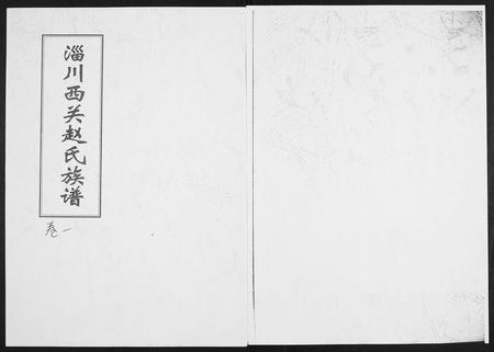 山东赵氏-淄川西关赵氏族谱[4卷].pdf电子版插图