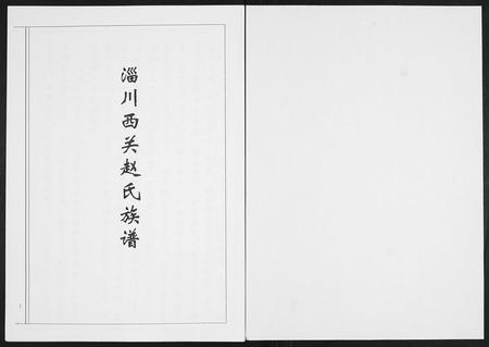 山东赵氏-淄川西关赵氏族谱[4卷].pdf电子版插图1