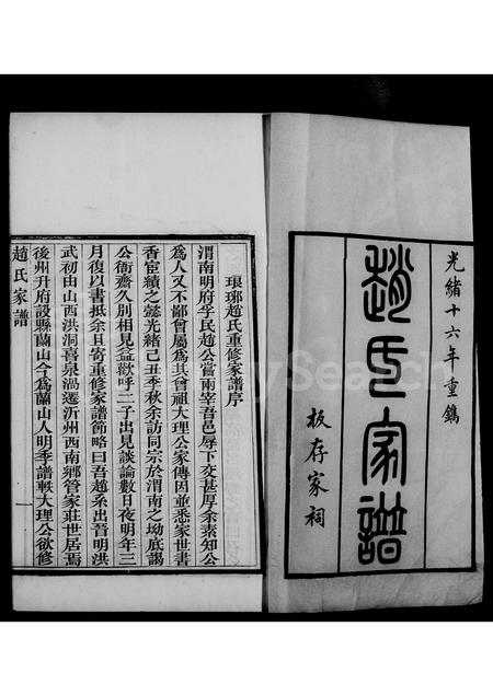 山东赵氏-琅琊赵氏家谱.pdf电子版插图4