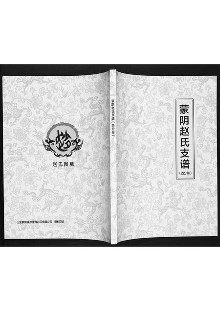 山东赵氏-蒙阴赵氏支谱.pdf电子版插图