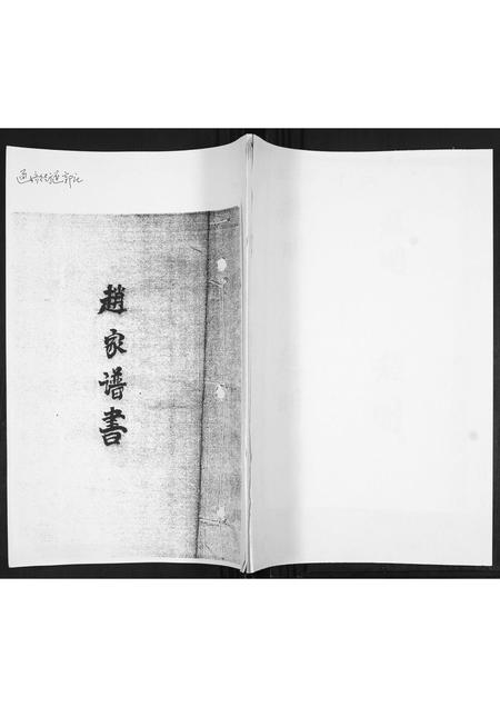 山东赵氏-赵家谱书.pdf电子版插图