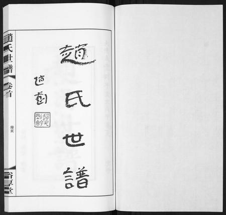 山东赵氏-赵氏世谱[5卷].pdf电子版插图1
