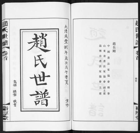 山东赵氏-赵氏世谱[5卷].pdf电子版插图2