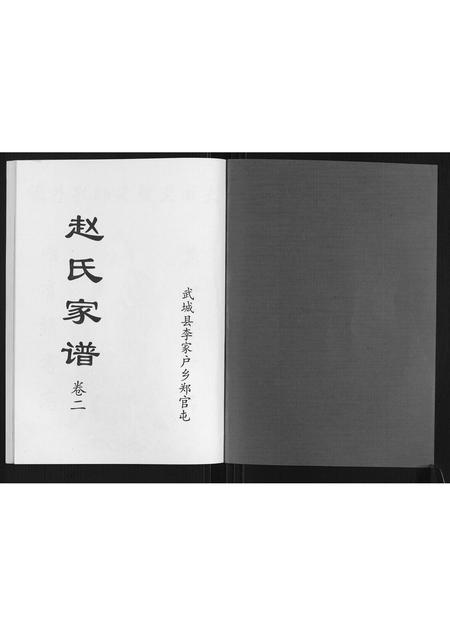 山东赵氏-赵氏家谱[2卷].pdf电子版插图1