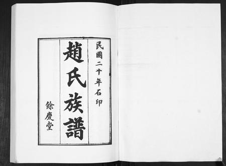 山东赵氏-赵氏族谱.pdf电子版插图1