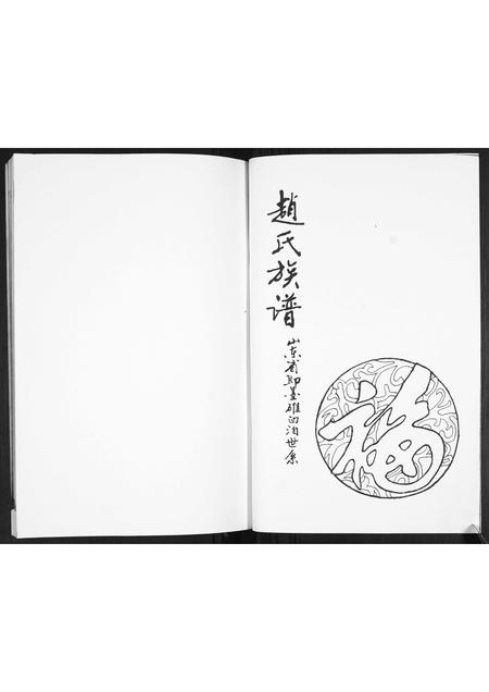 山东赵氏-赵氏族谱.pdf电子版插图1