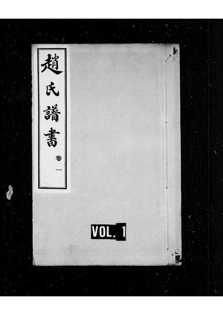山东赵氏-赵氏家谱(别名：赵氏谱书.).pdf电子版插图