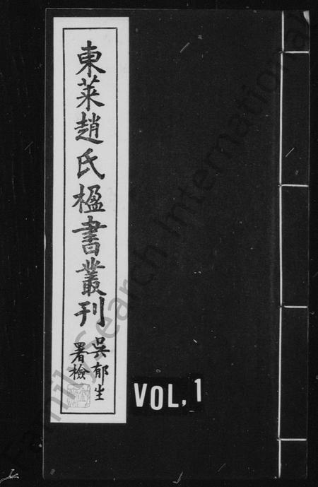 山东赵氏-东莱赵氏楹书丛刊.pdf电子版插图