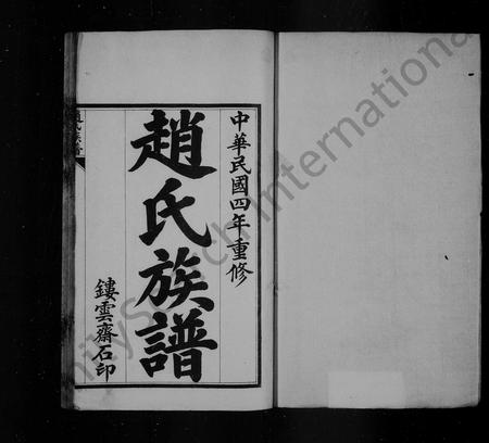山东赵氏-赵氏族谱 [8卷](别名：黄县赵氏西支族谱).pdf电子版插图1