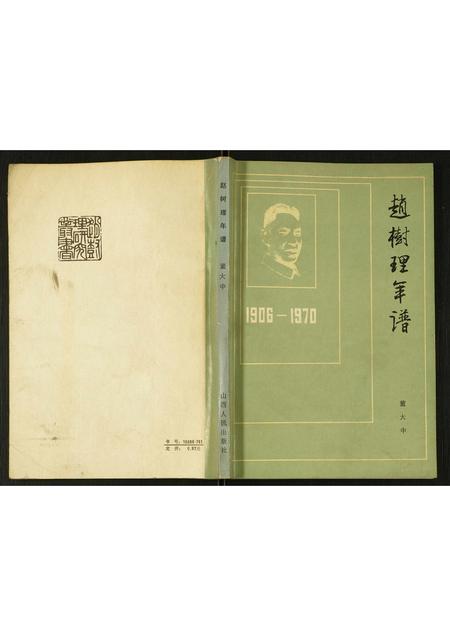 山西赵氏-赵树理年谱.pdf电子版插图