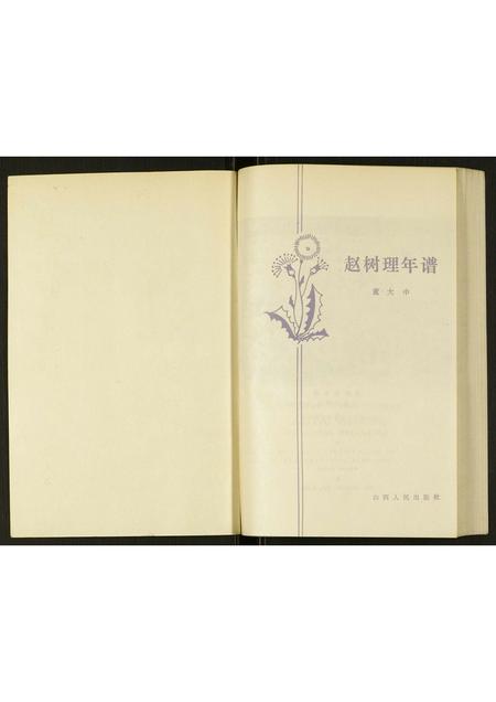 山西赵氏-赵树理年谱.pdf电子版插图1
