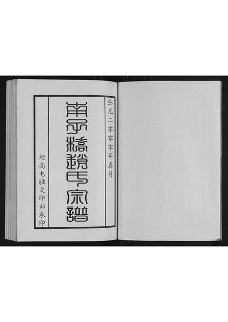 广西赵氏-南子桥赵氏宗谱.pdf电子版插图2 广西赵氏-南子桥赵氏宗谱.pdf电子版插图2