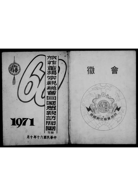 海外董氏杨氏-旅菲董杨宗亲总会. . . 访问团特刊.pdf电子版插图