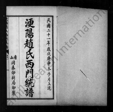 河北赵氏-浭阳赵氏西门统谱 [7卷](别名：浭阳赵氏家谱髻龄祖后).pdf电子版插图5