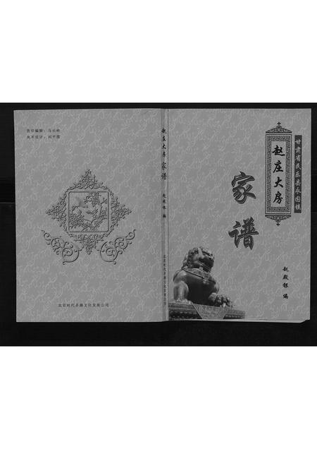 甘肃赵氏-赵庄大房家谱[不分卷].pdf电子版插图