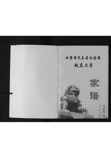 甘肃赵氏-赵庄大房家谱[不分卷].pdf电子版插图1