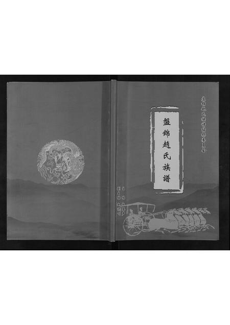 辽宁赵氏-盘锦赵氏族谱[不分卷].pdf电子版插图
