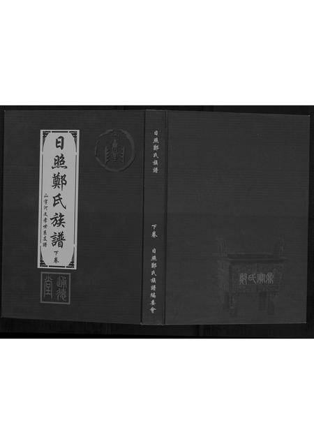 山东郑氏-日照郑氏家乘[2卷].pdf电子版插图