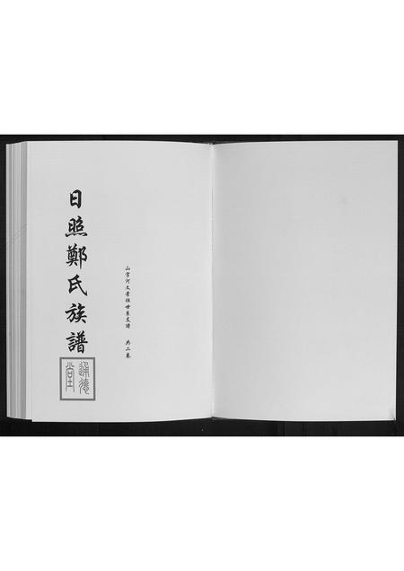 山东郑氏-日照郑氏家乘[2卷].pdf电子版插图1