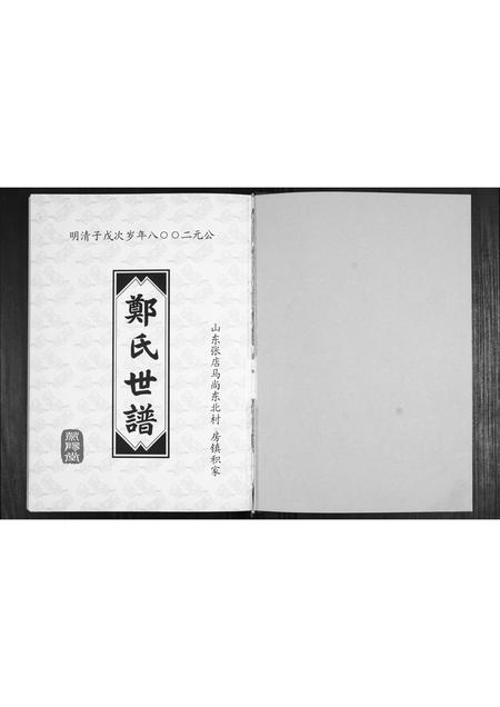山东郑氏-郑氏世谱.pdf电子版插图1