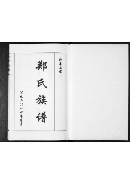 山东郑氏-郑氏族谱[不分卷].pdf电子版插图1
