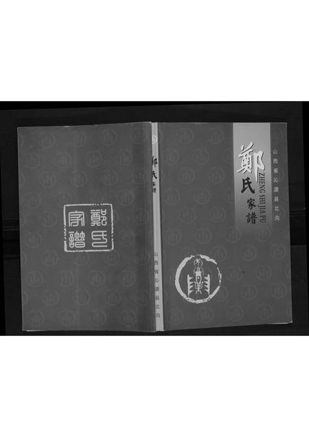 山西郑氏-郑氏家谱.pdf电子版插图