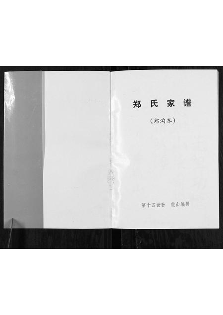 山西郑氏-郑氏家谱[不分卷].pdf电子版插图1
