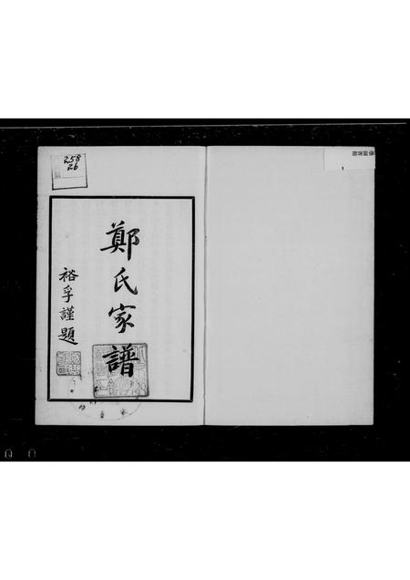 广西郑氏-郑氏家谱.pdf电子版插图