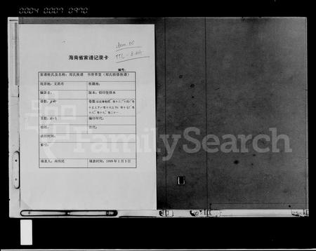 海南郑氏-郑氏族谱 [存卷](别名：郑氏联修族谱).pdf电子版插图