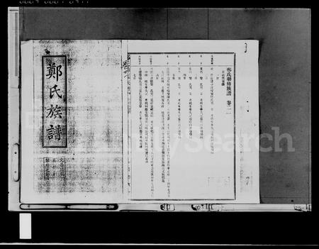海南郑氏-郑氏族谱 [存卷](别名：郑氏联修族谱).pdf电子版插图1